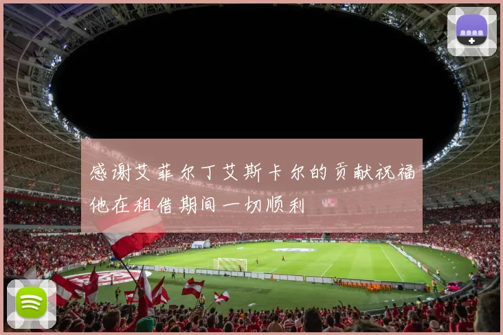 感谢艾菲尔丁艾斯卡尔的贡献祝福他在租借期间一切顺利