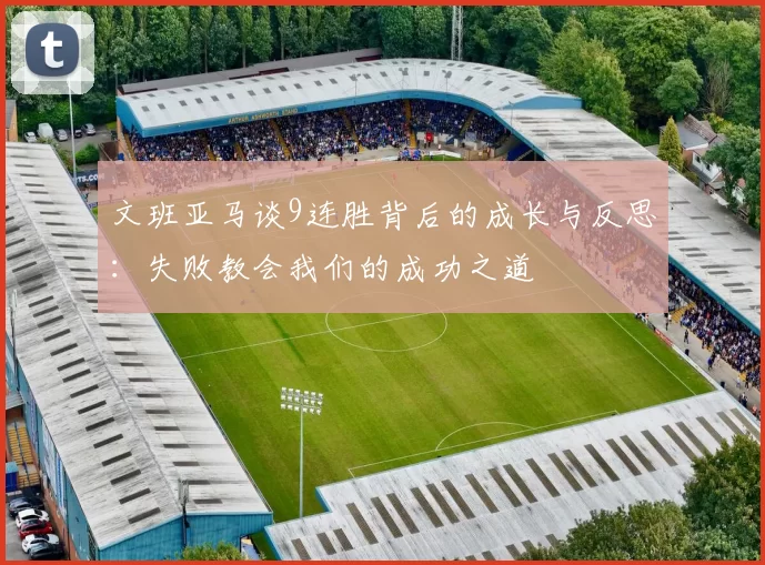 文班亚马谈9连胜背后的成长与反思：失败教会我们的成功之道