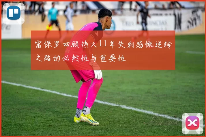 富保罗回顾热火11年失利感慨逆转之路的必然性与重要性