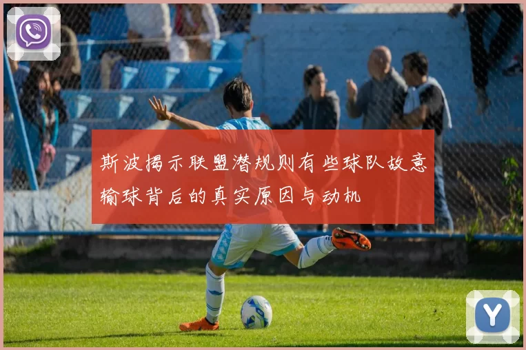 斯波揭示联盟潜规则有些球队故意输球背后的真实原因与动机