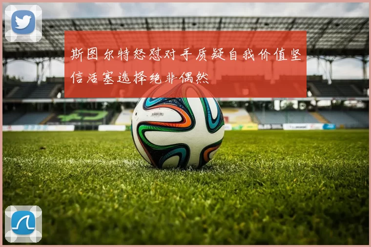 斯图尔特怒怼对手质疑自我价值坚信活塞选择绝非偶然