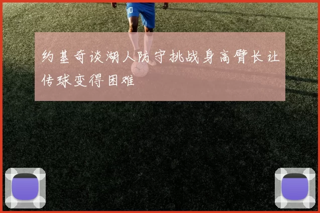 约基奇谈湖人防守挑战身高臂长让传球变得困难