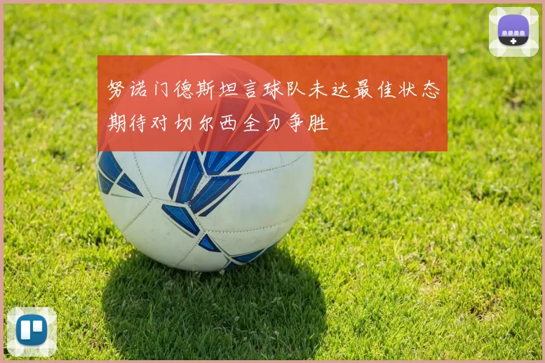 努诺门德斯坦言球队未达最佳状态期待对切尔西全力争胜