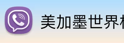 美加墨世界杯投注 Logo